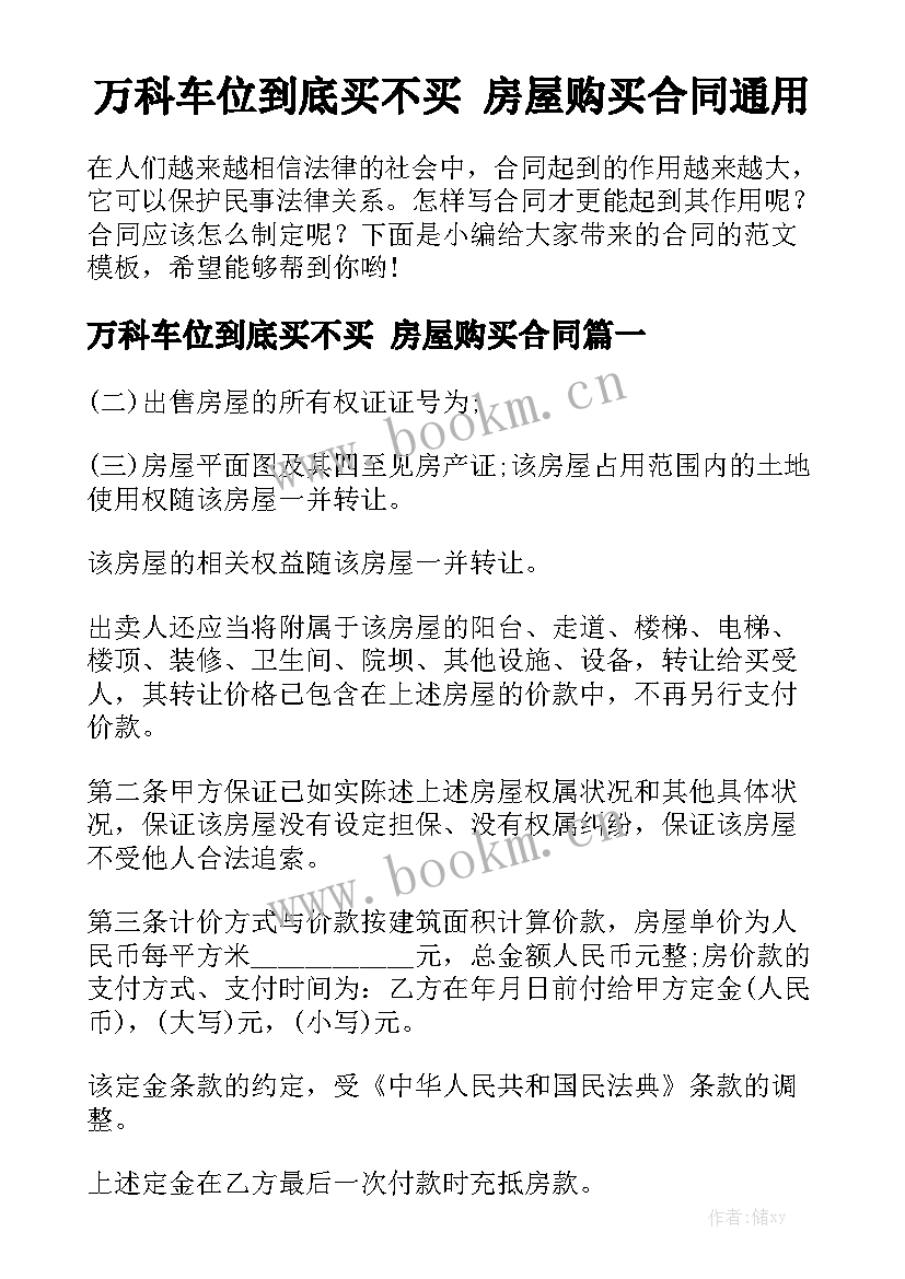 万科车位到底买不买 房屋购买合同通用