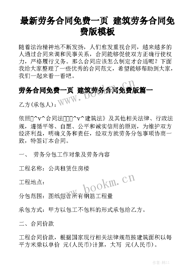 最新劳务合同免费一页 建筑劳务合同免费版模板