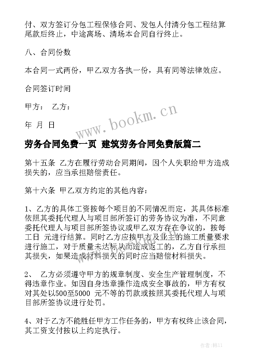 最新劳务合同免费一页 建筑劳务合同免费版模板