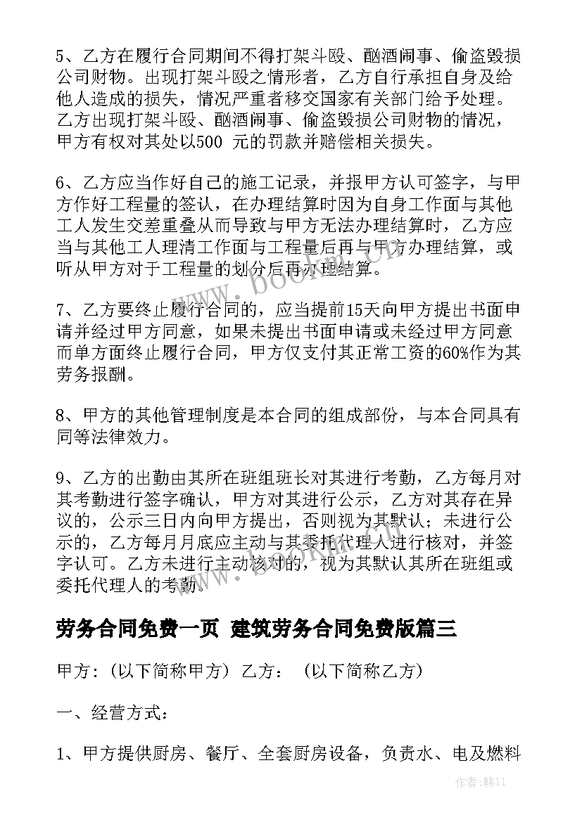 最新劳务合同免费一页 建筑劳务合同免费版模板