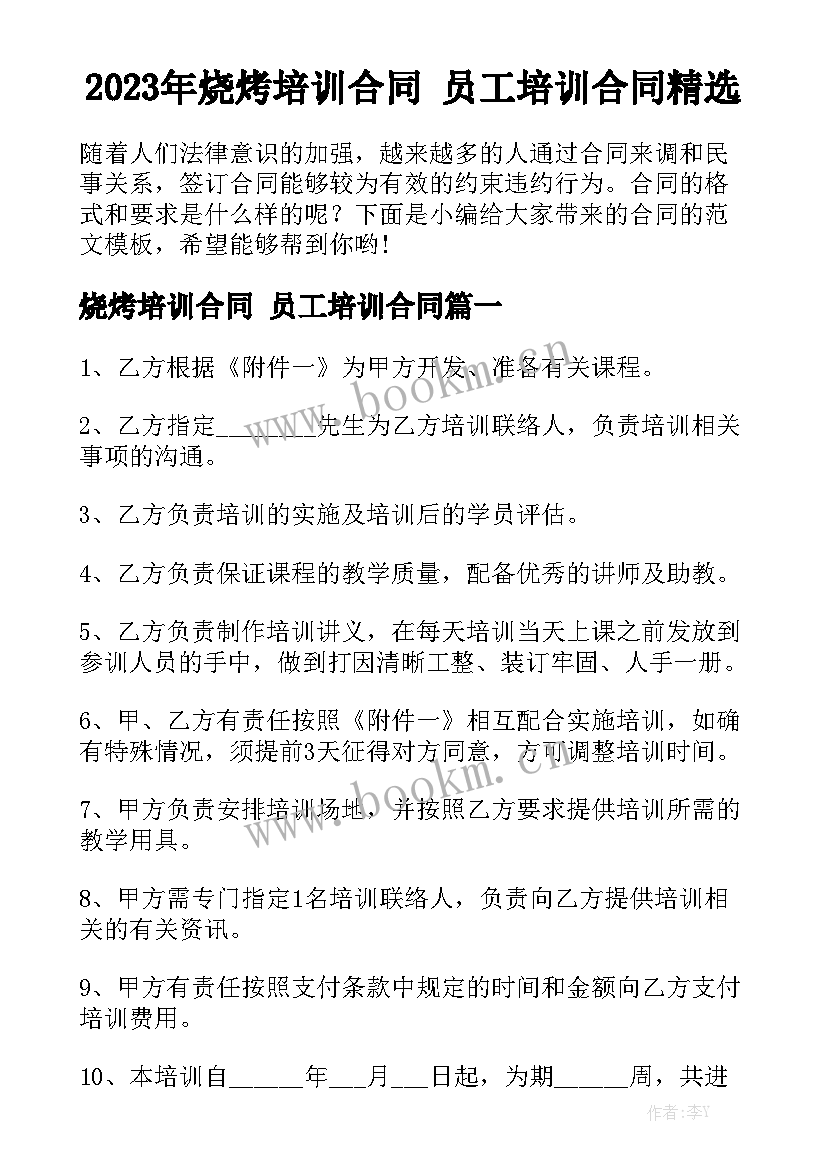 2023年烧烤培训合同 员工培训合同精选