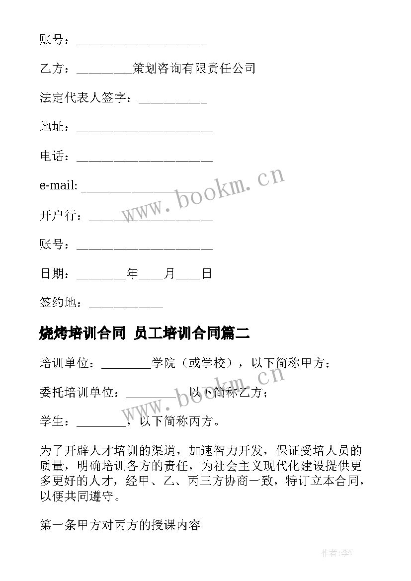 2023年烧烤培训合同 员工培训合同精选