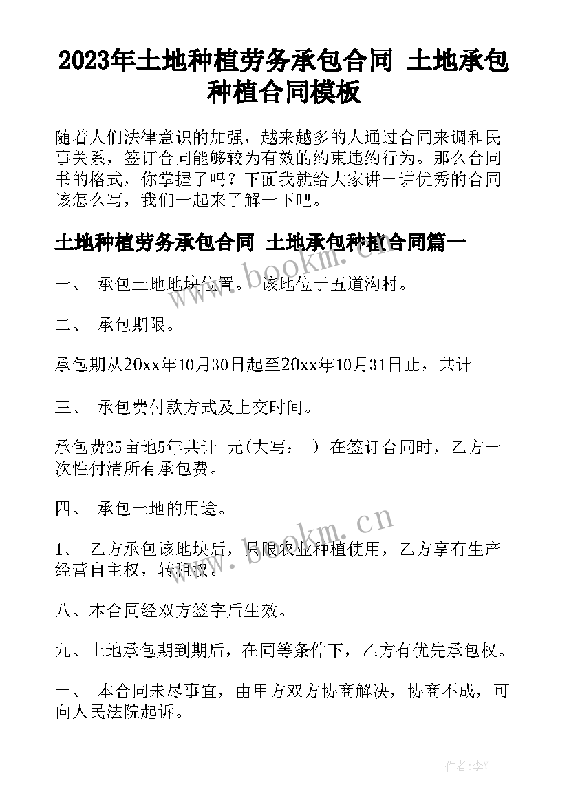 2023年土地种植劳务承包合同 土地承包种植合同模板