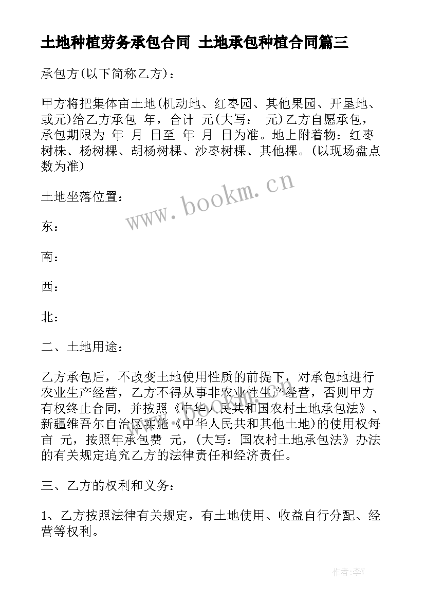 2023年土地种植劳务承包合同 土地承包种植合同模板