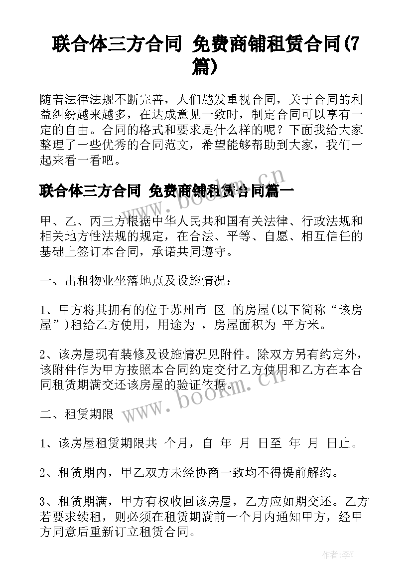 联合体三方合同 免费商铺租赁合同(7篇)