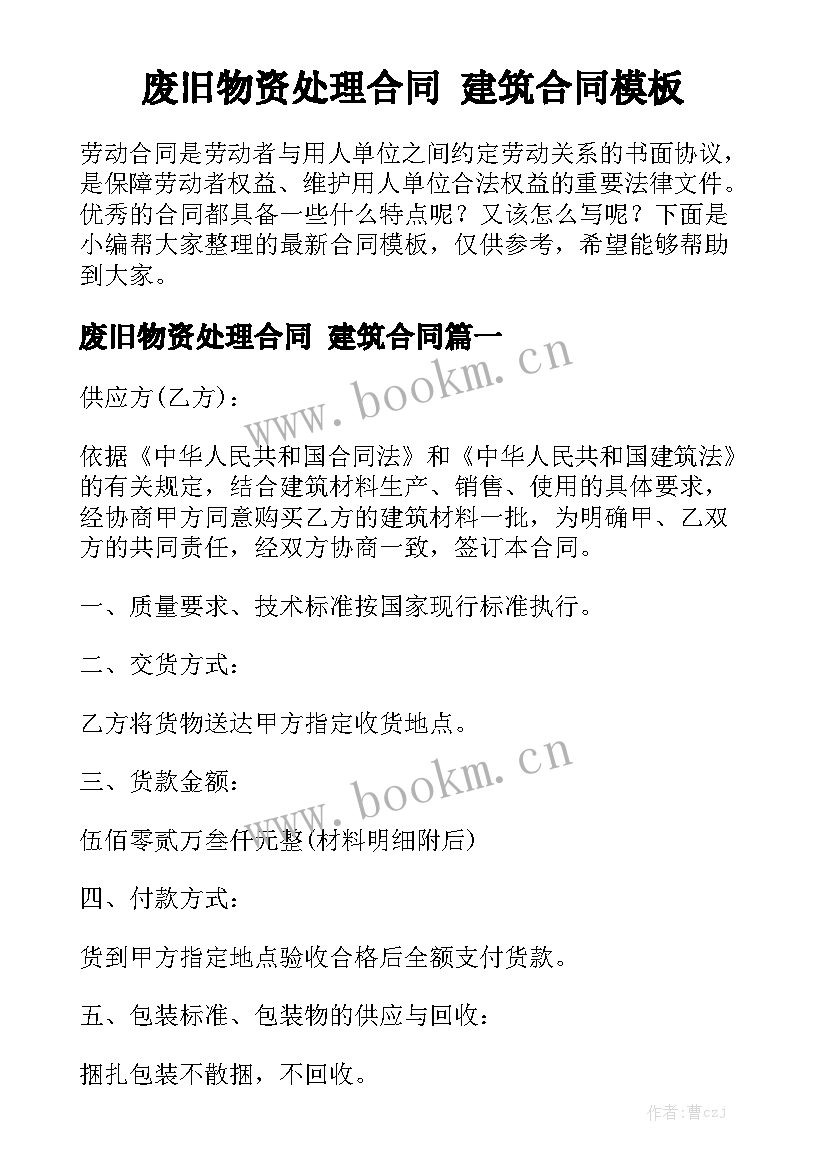 废旧物资处理合同 建筑合同模板