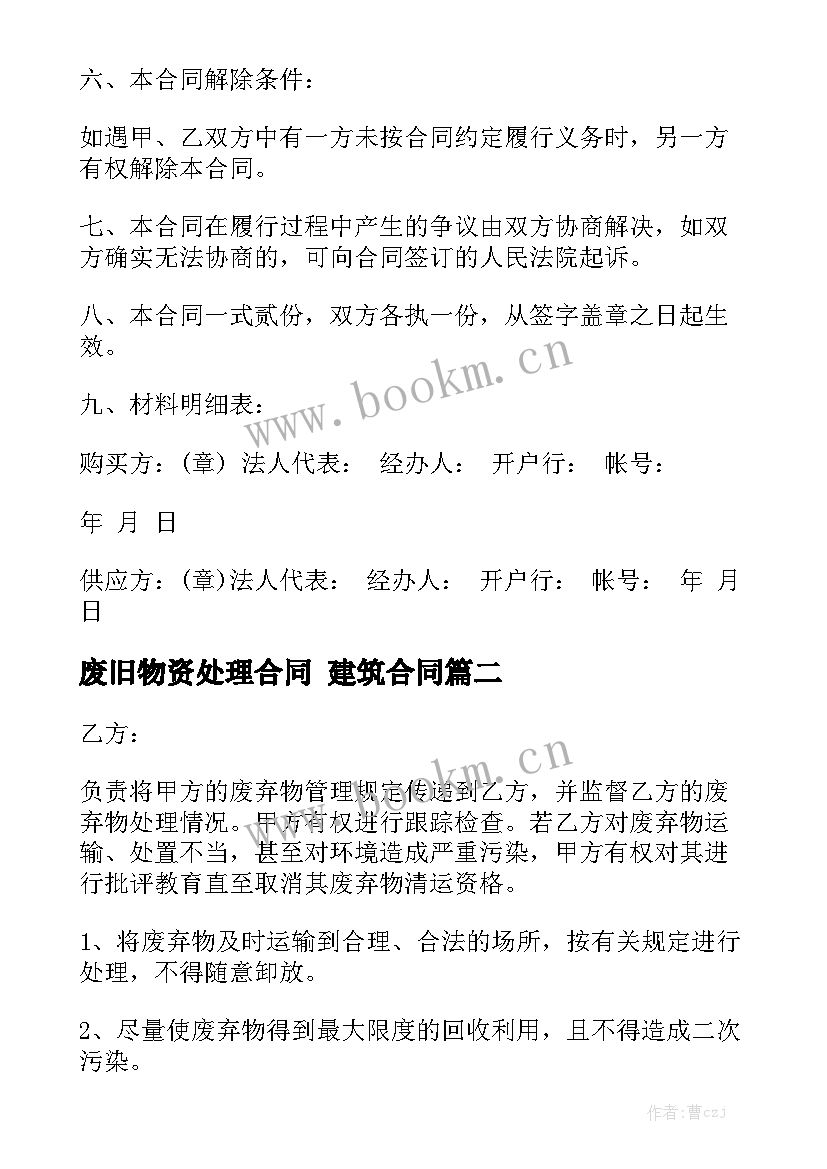 废旧物资处理合同 建筑合同模板