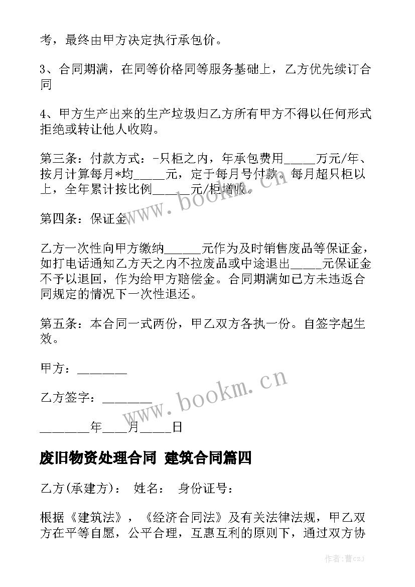 废旧物资处理合同 建筑合同模板