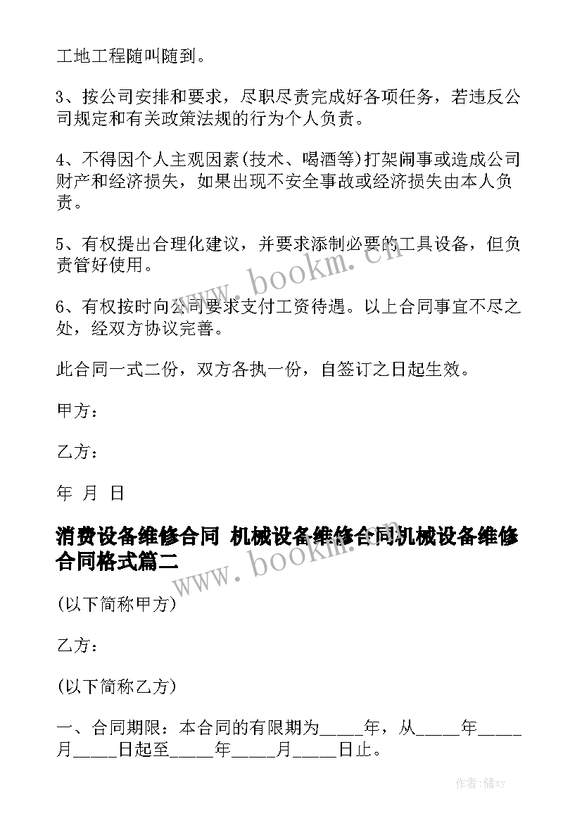 2023年消费设备维修合同 机械设备维修合同机械设备维修合同格式通用