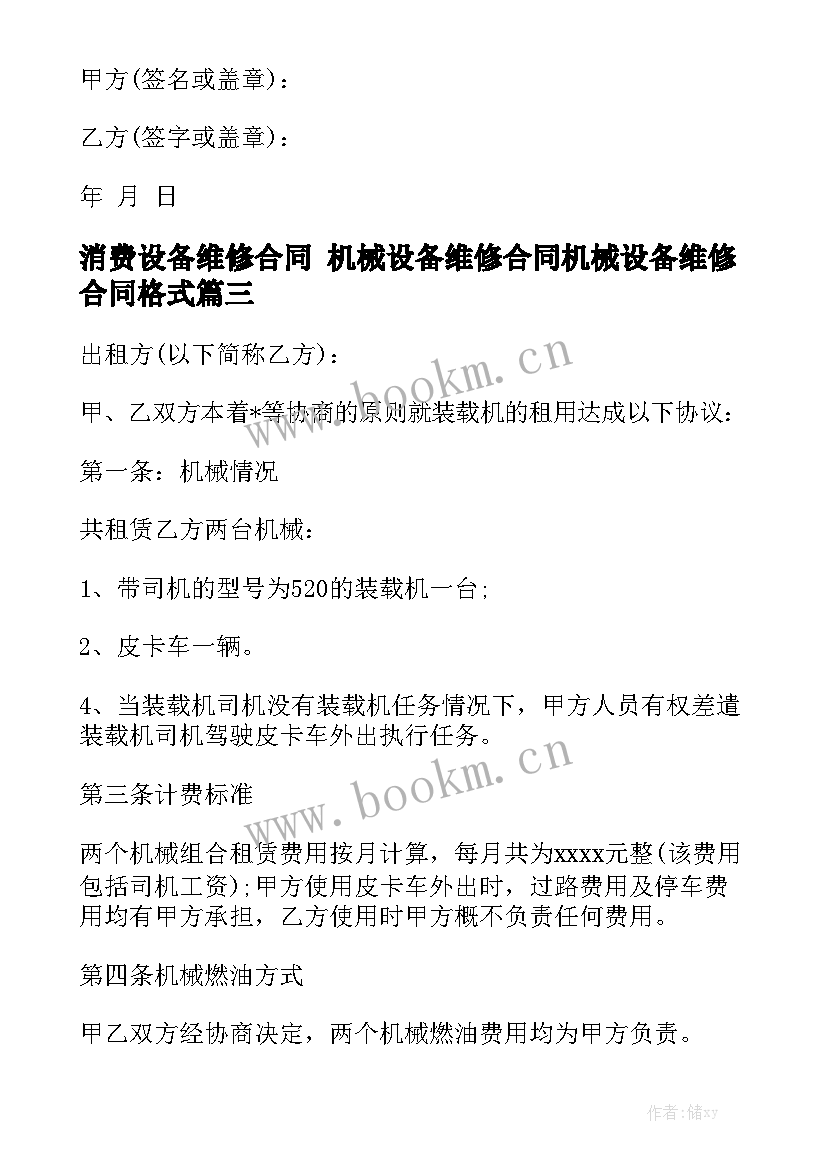 2023年消费设备维修合同 机械设备维修合同机械设备维修合同格式通用