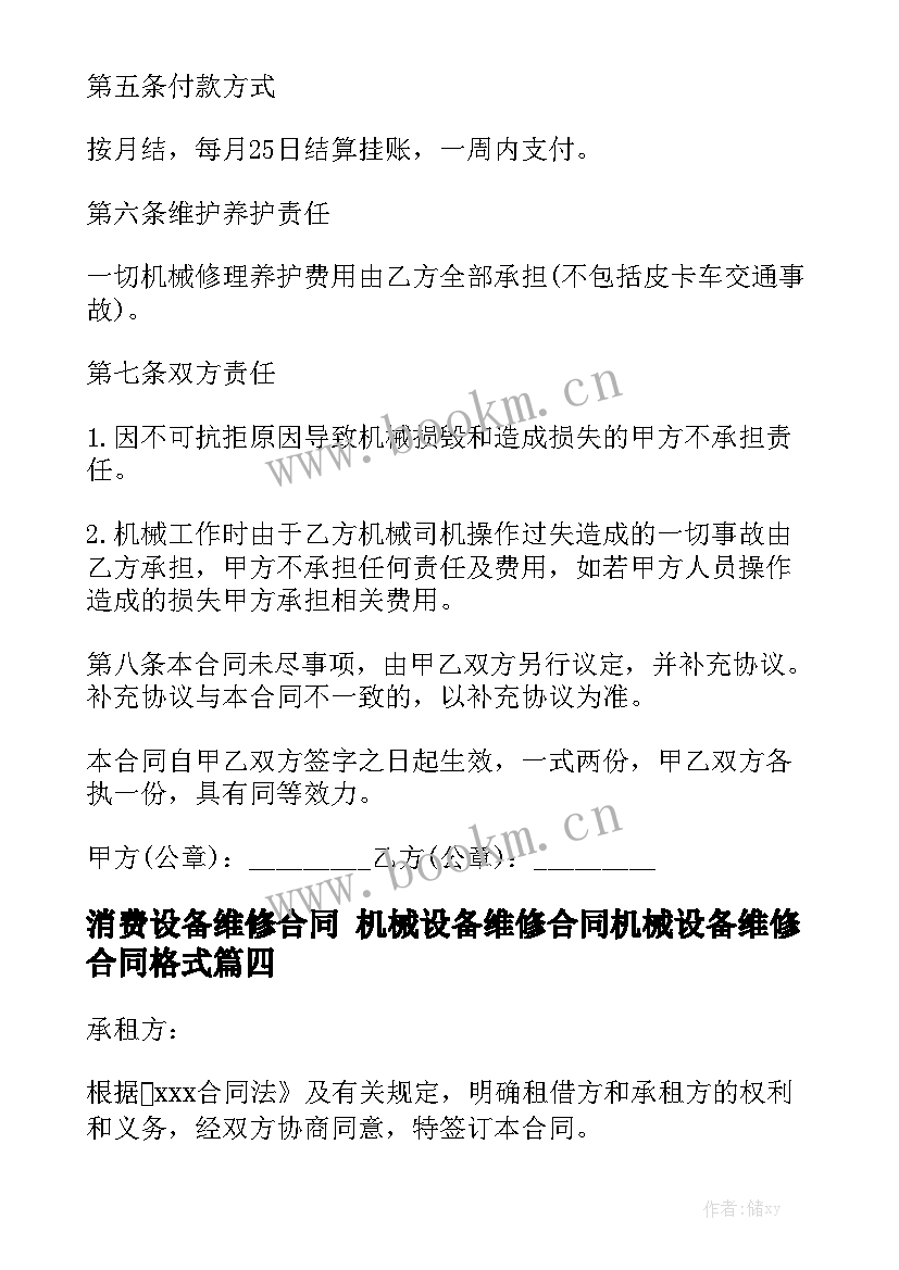 2023年消费设备维修合同 机械设备维修合同机械设备维修合同格式通用