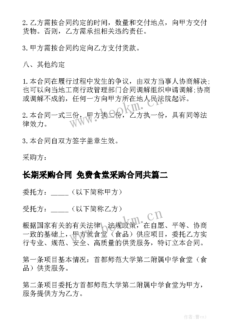 2023年长期采购合同 免费食堂采购合同共(6篇)