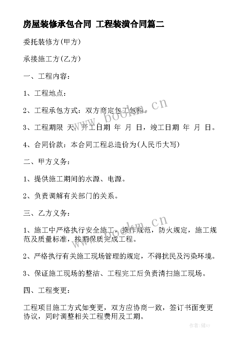 房屋装修承包合同 工程装潢合同模板