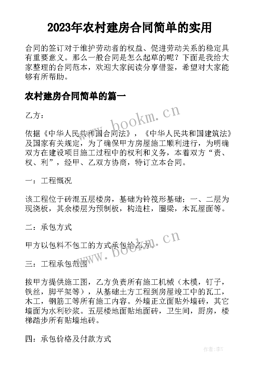 2023年农村建房合同简单的实用