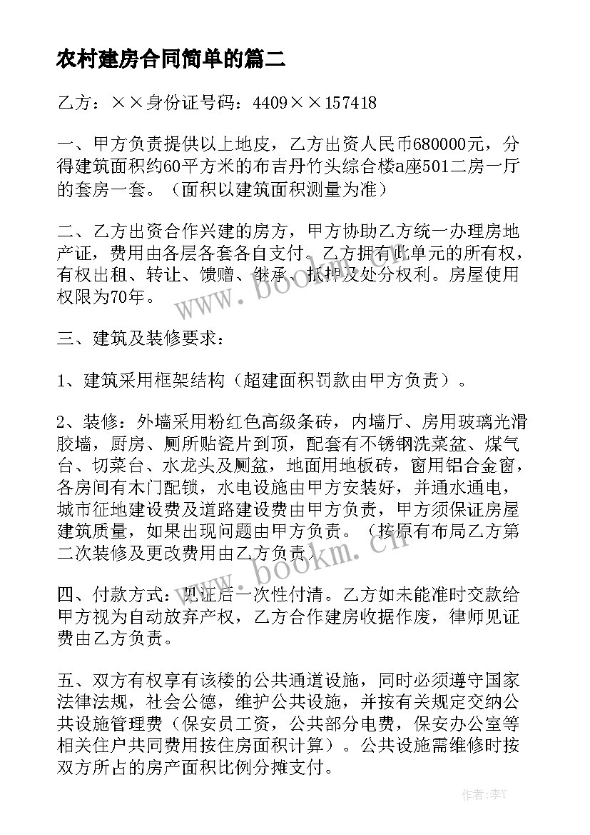 2023年农村建房合同简单的实用