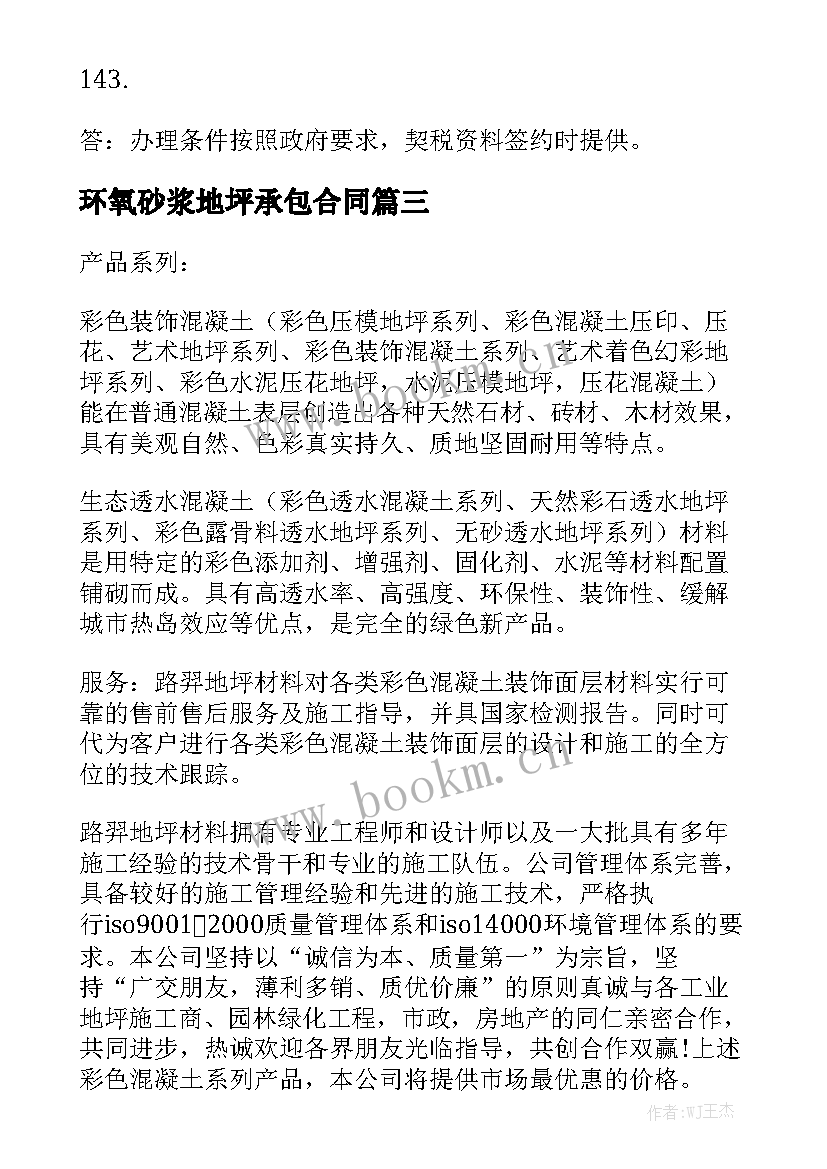 最新环氧砂浆地坪承包合同实用