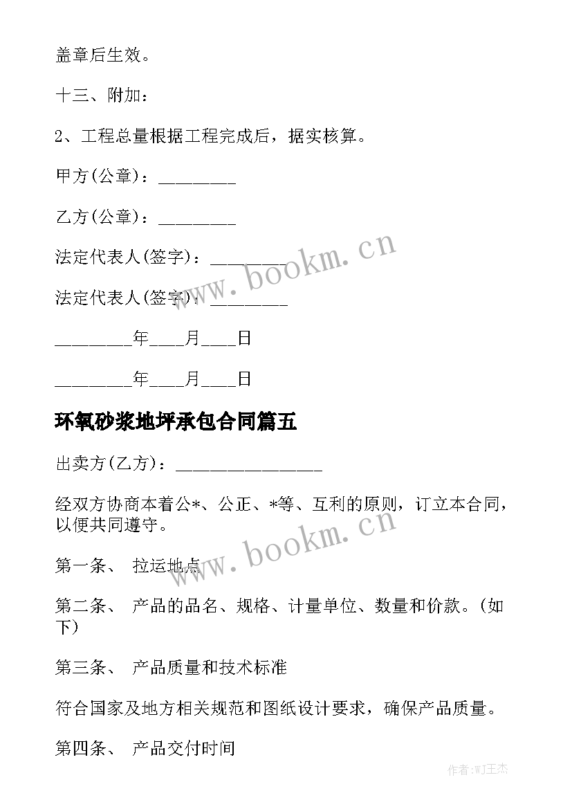 最新环氧砂浆地坪承包合同实用