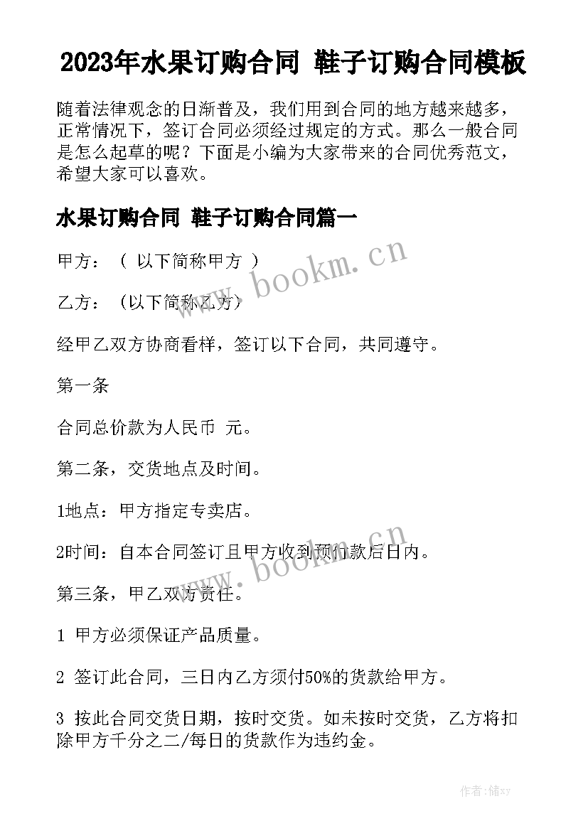 2023年水果订购合同 鞋子订购合同模板