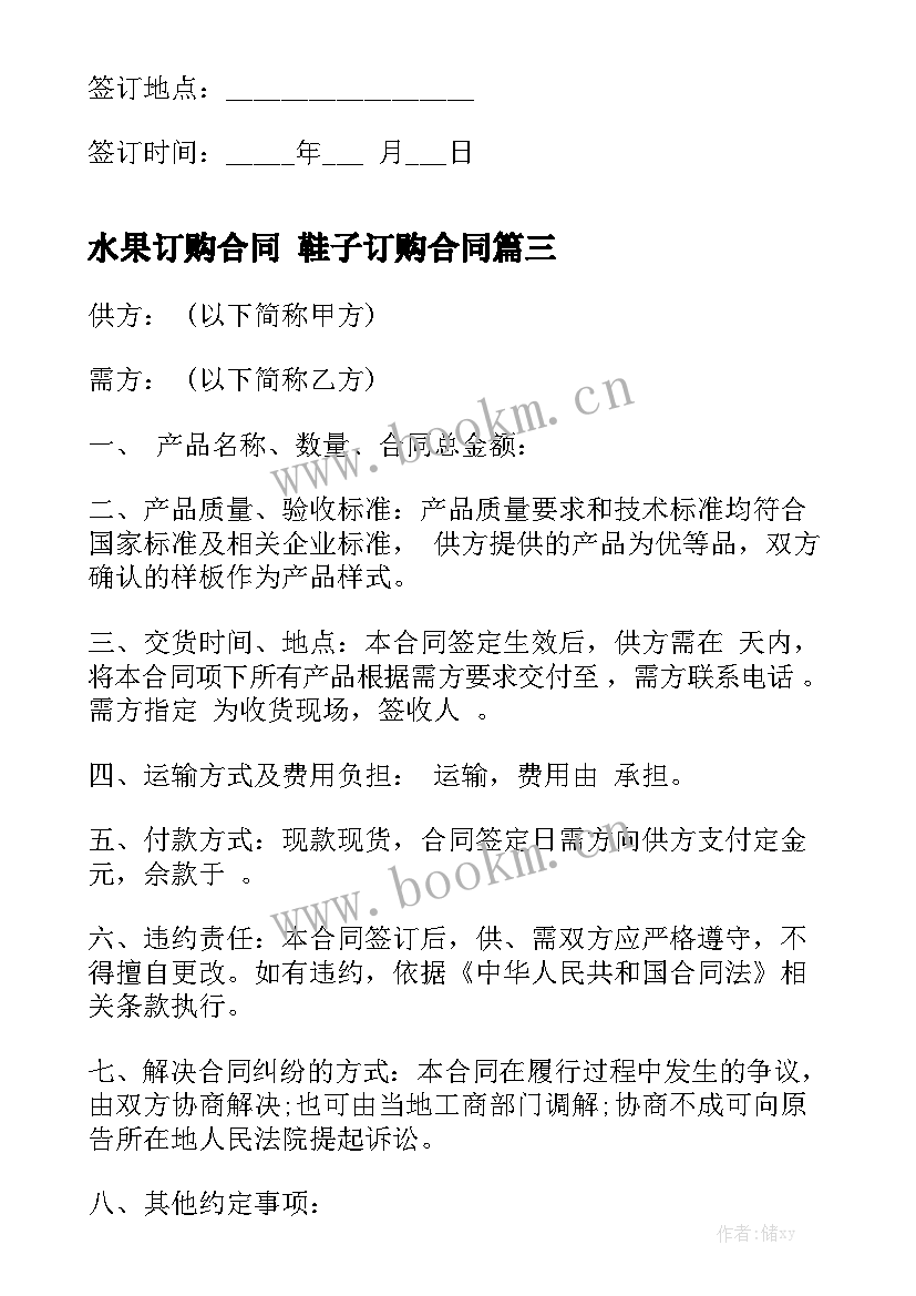 2023年水果订购合同 鞋子订购合同模板