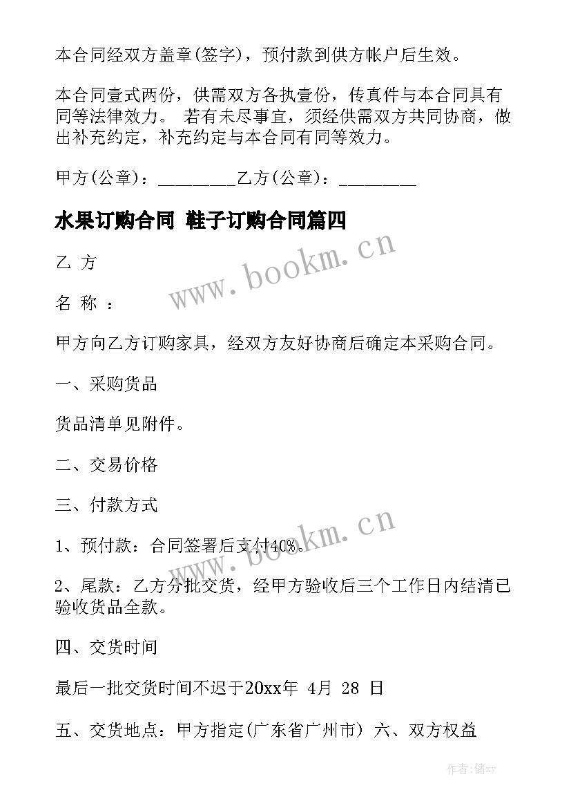 2023年水果订购合同 鞋子订购合同模板