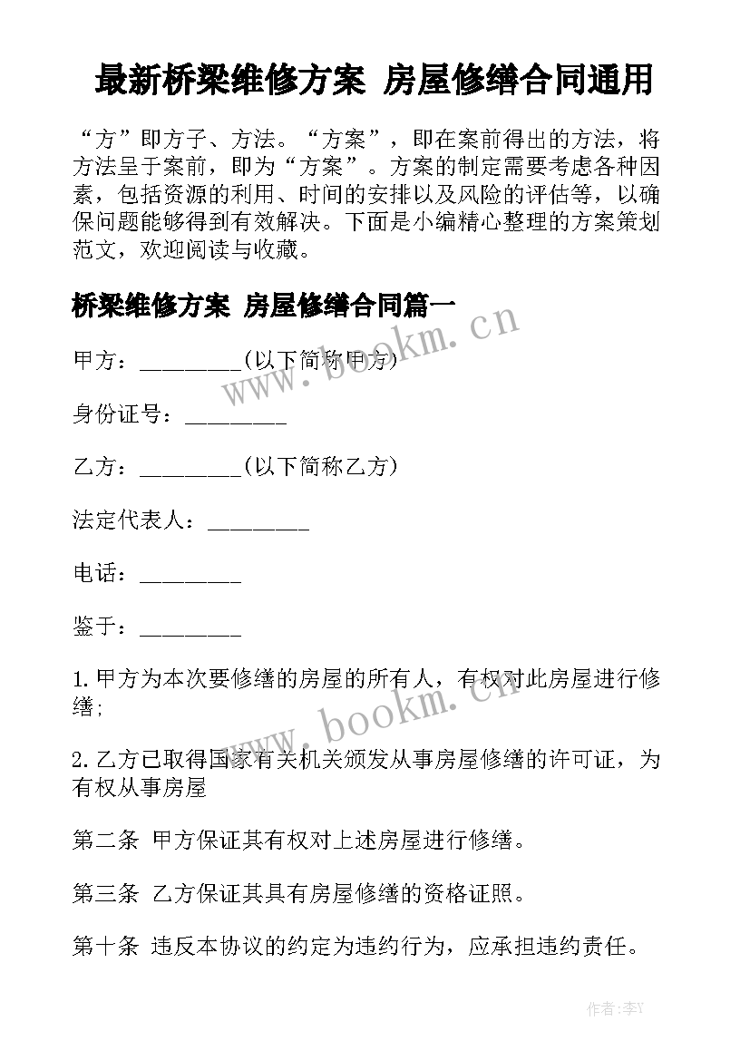 最新桥梁维修方案 房屋修缮合同通用