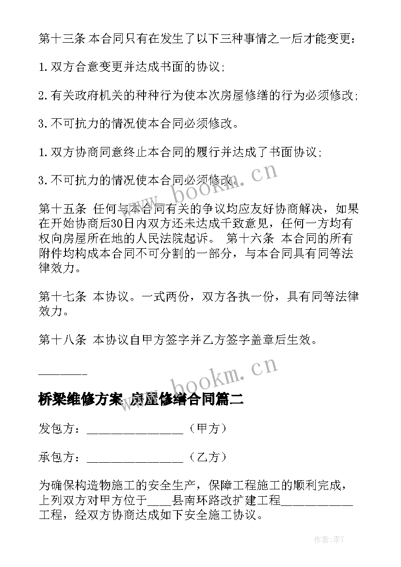 最新桥梁维修方案 房屋修缮合同通用