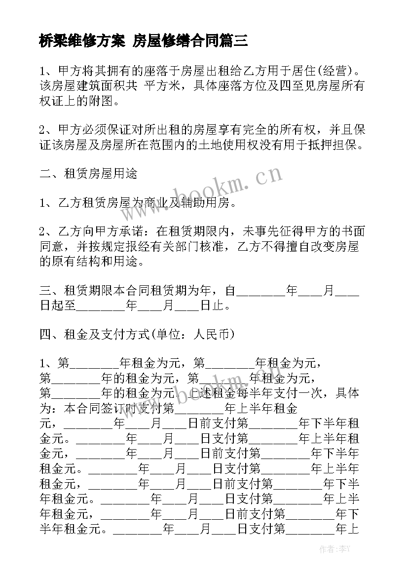 最新桥梁维修方案 房屋修缮合同通用