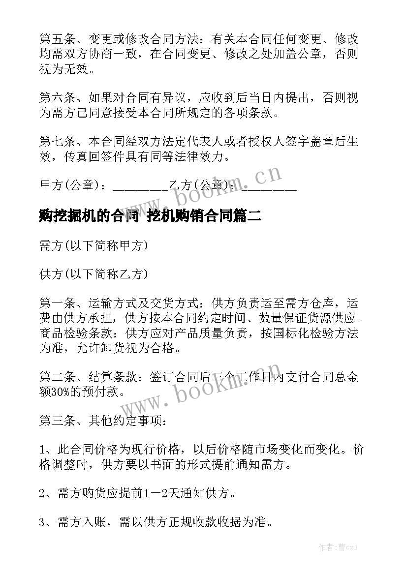 2023年购挖掘机的合同 挖机购销合同优秀