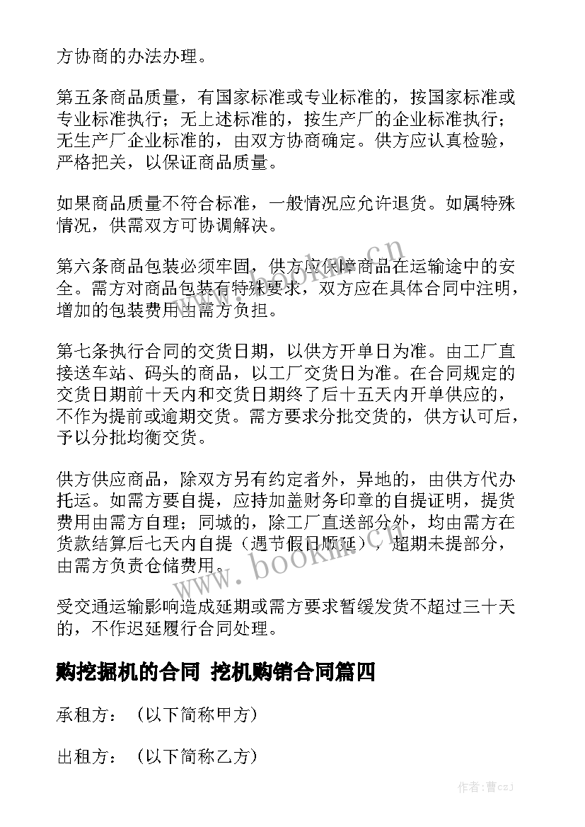 2023年购挖掘机的合同 挖机购销合同优秀