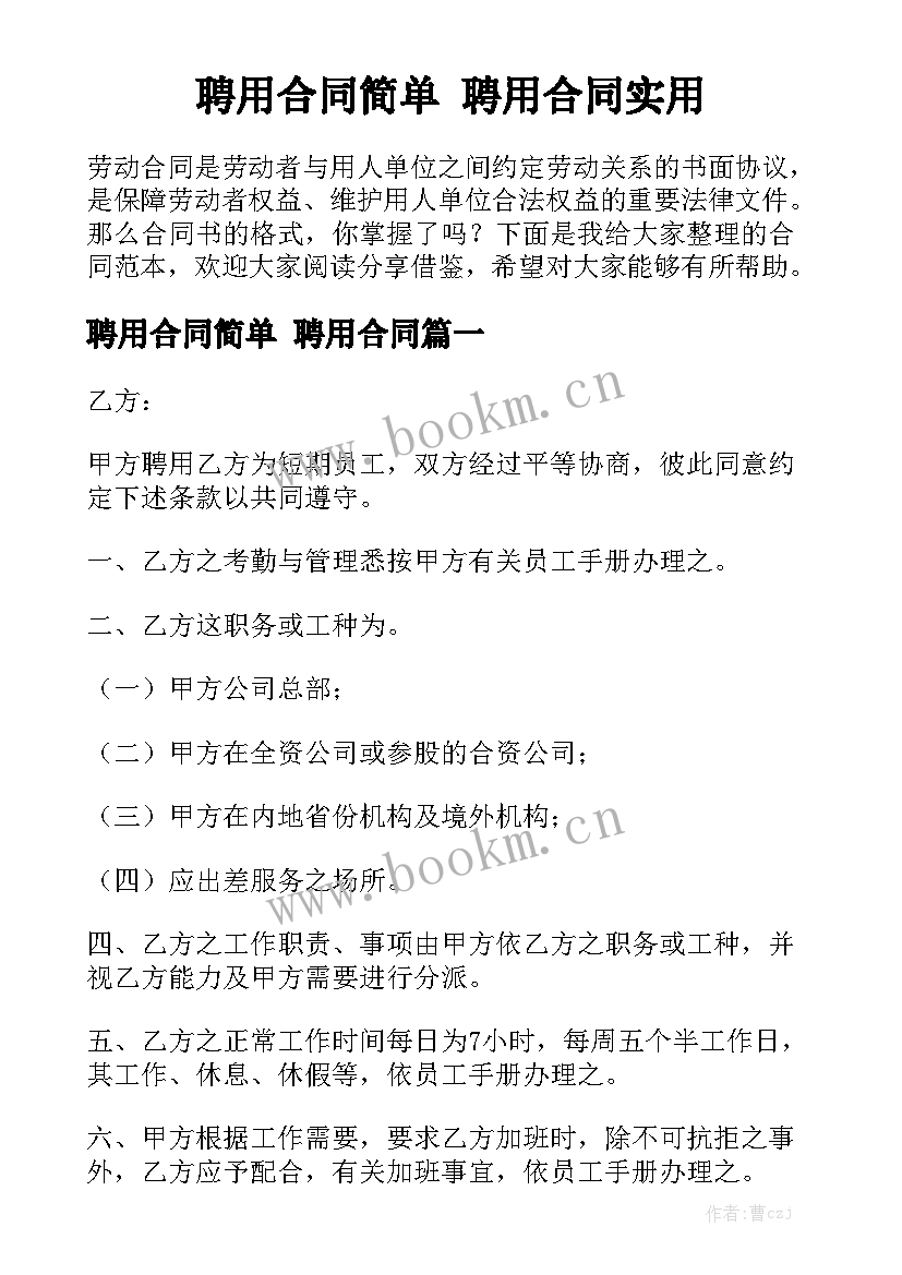 聘用合同简单 聘用合同实用