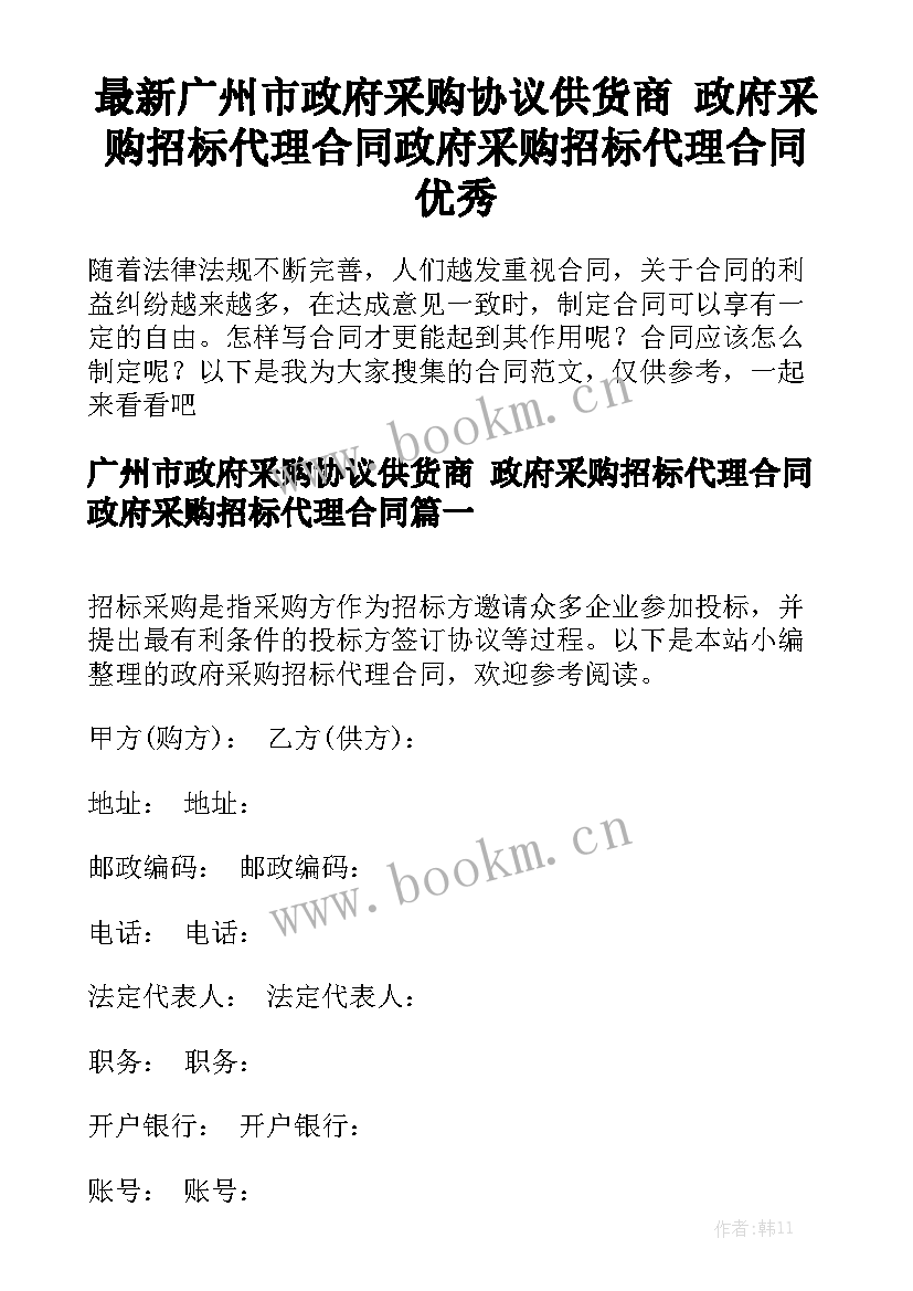 最新广州市政府采购协议供货商 政府采购招标代理合同政府采购招标代理合同优秀