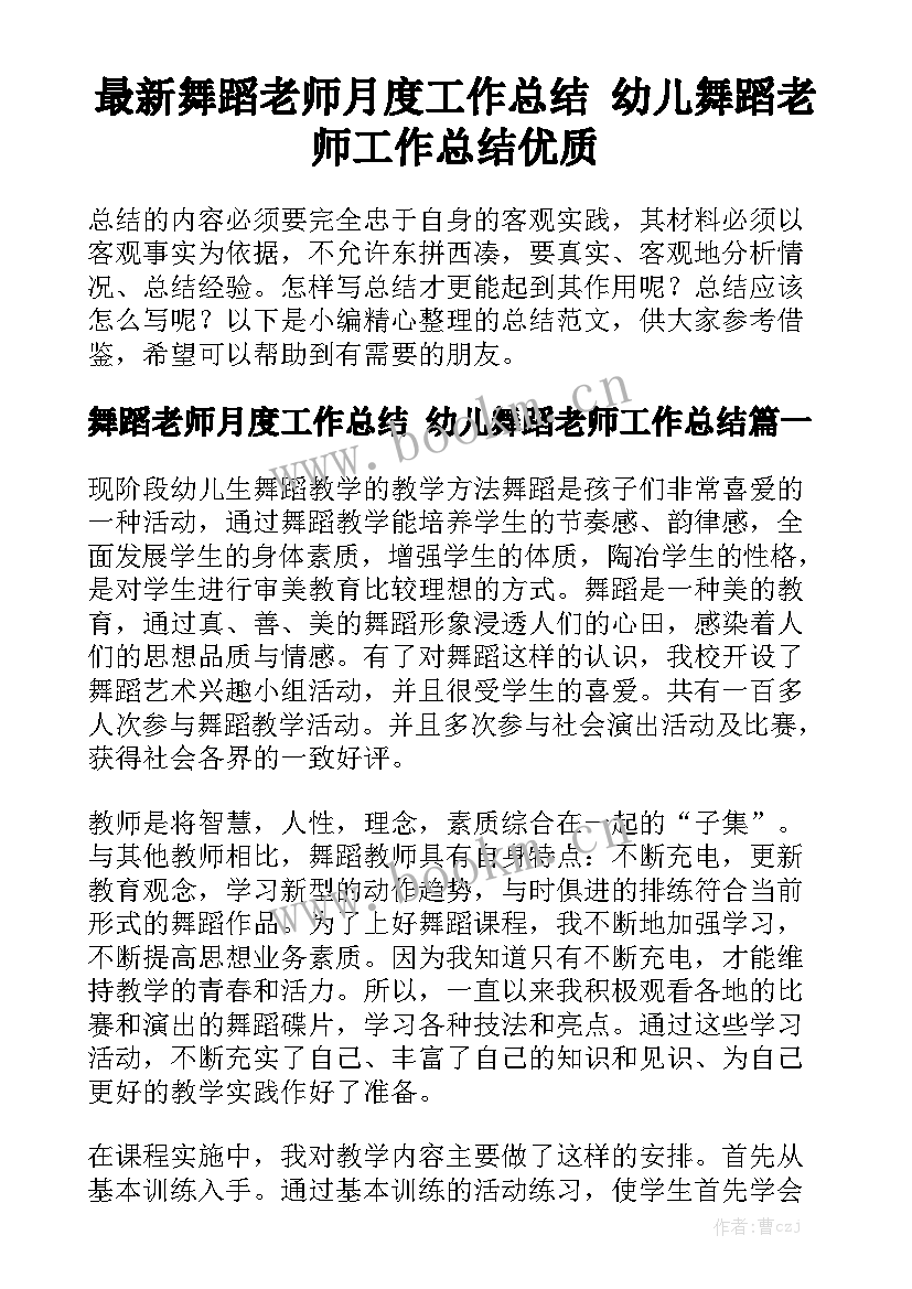 最新舞蹈老师月度工作总结 幼儿舞蹈老师工作总结优质