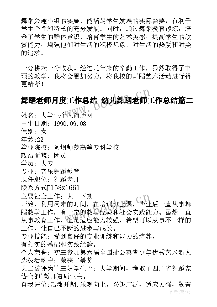 最新舞蹈老师月度工作总结 幼儿舞蹈老师工作总结优质