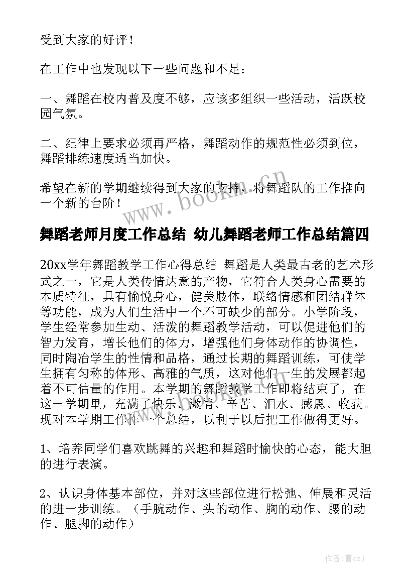 最新舞蹈老师月度工作总结 幼儿舞蹈老师工作总结优质