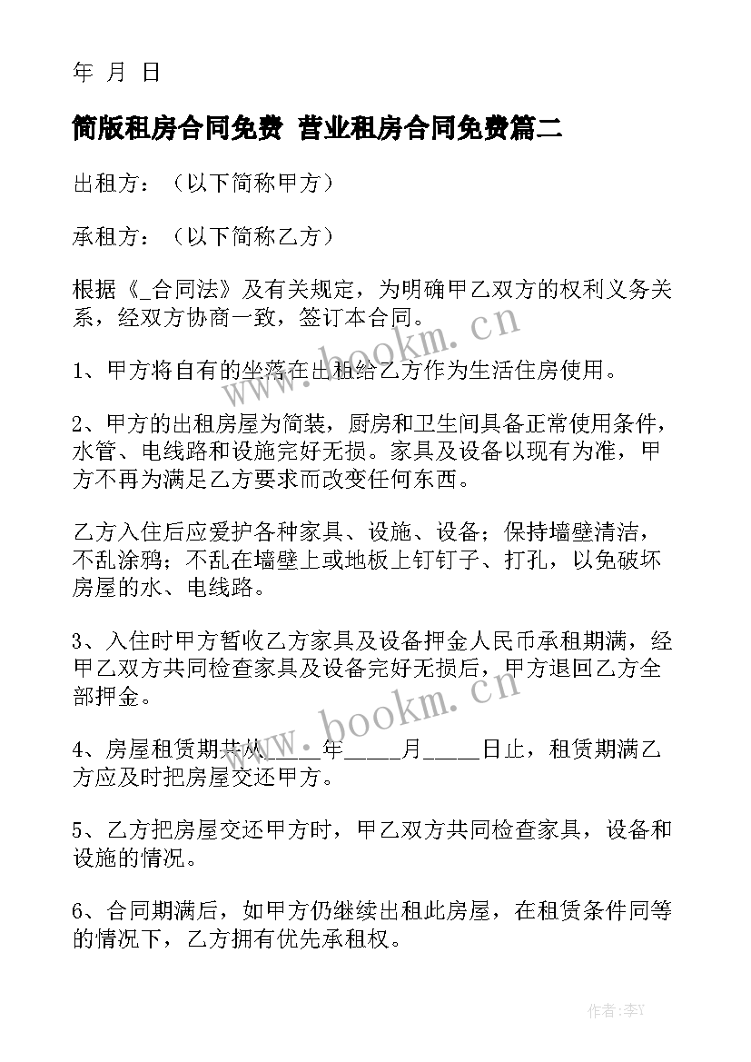 2023年简版租房合同免费 营业租房合同免费大全