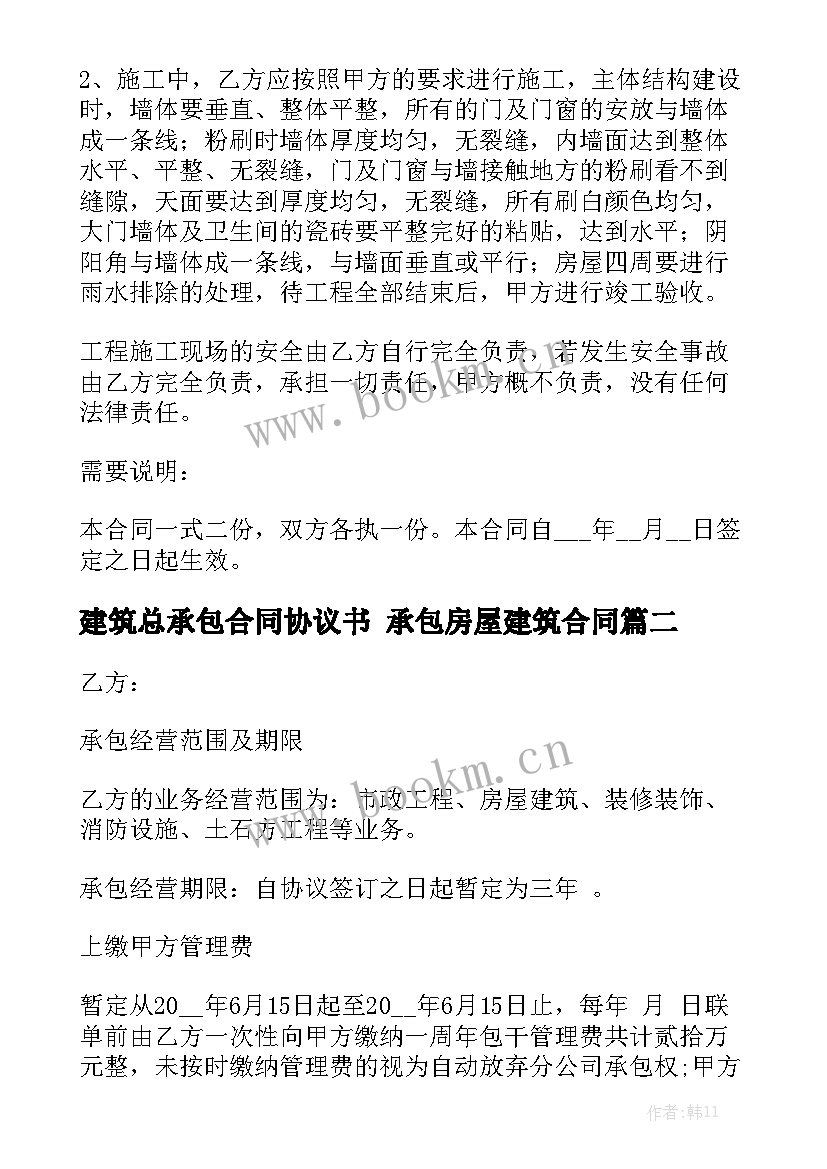 最新建筑总承包合同协议书 承包房屋建筑合同优秀