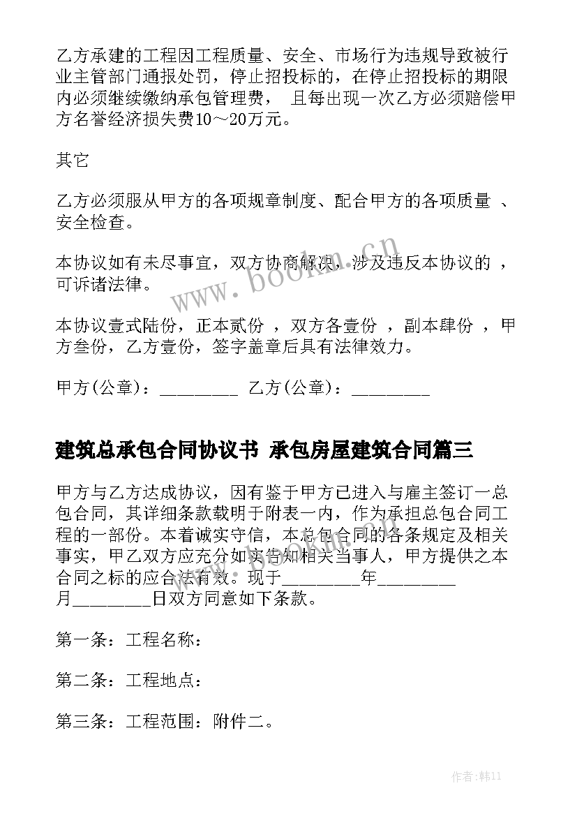 最新建筑总承包合同协议书 承包房屋建筑合同优秀