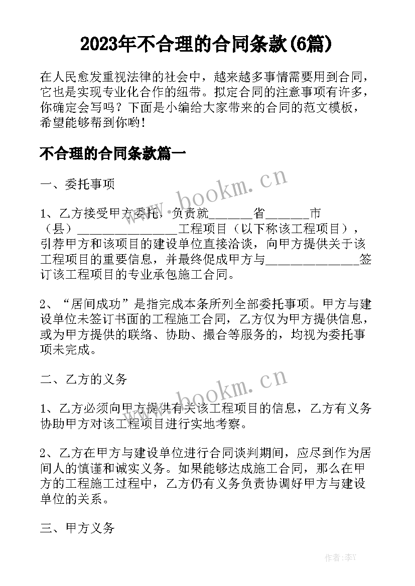 2023年不合理的合同条款(6篇)