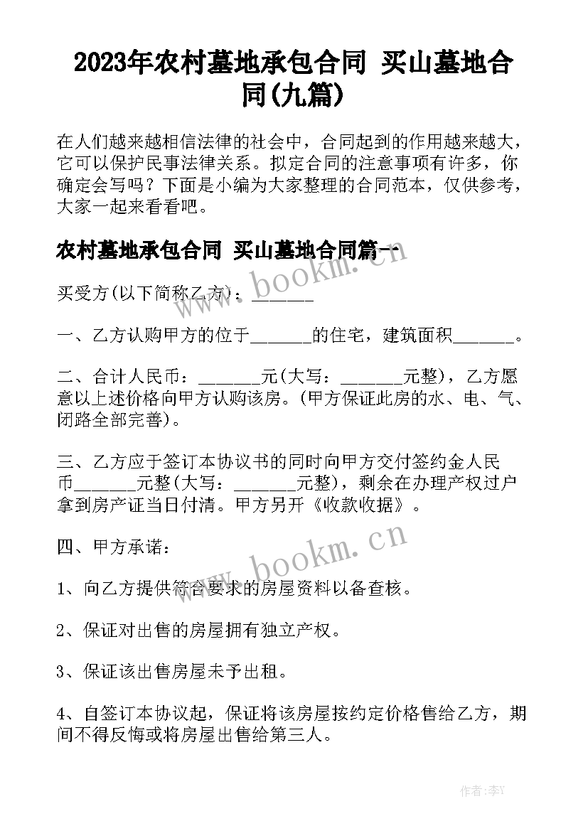 2023年农村墓地承包合同 买山墓地合同(九篇)