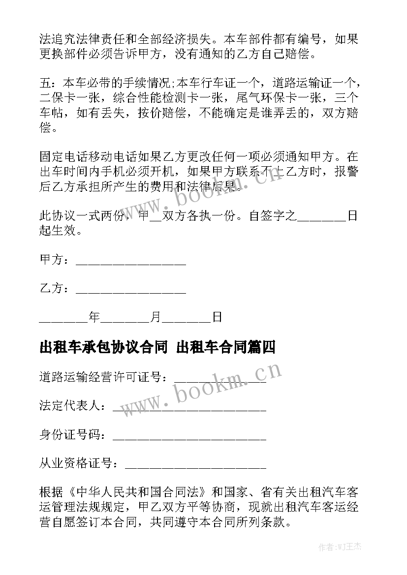 出租车承包协议合同 出租车合同(八篇)