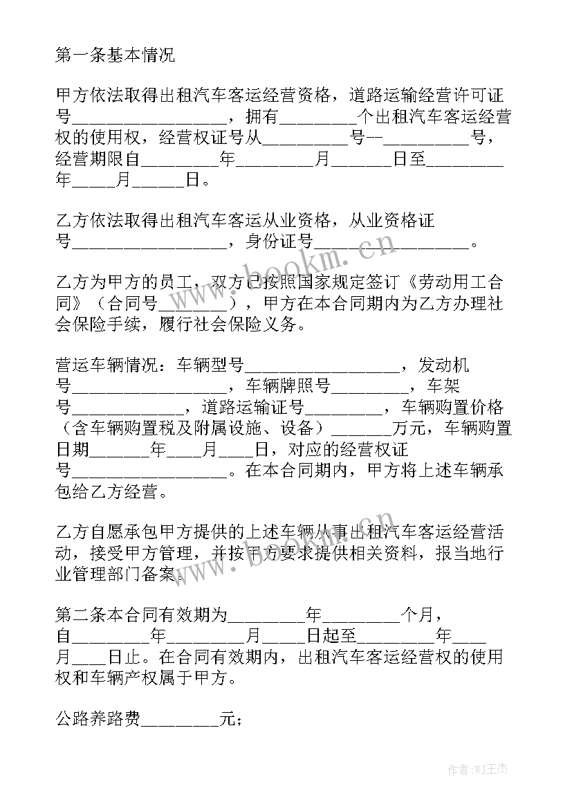 出租车承包协议合同 出租车合同(八篇)