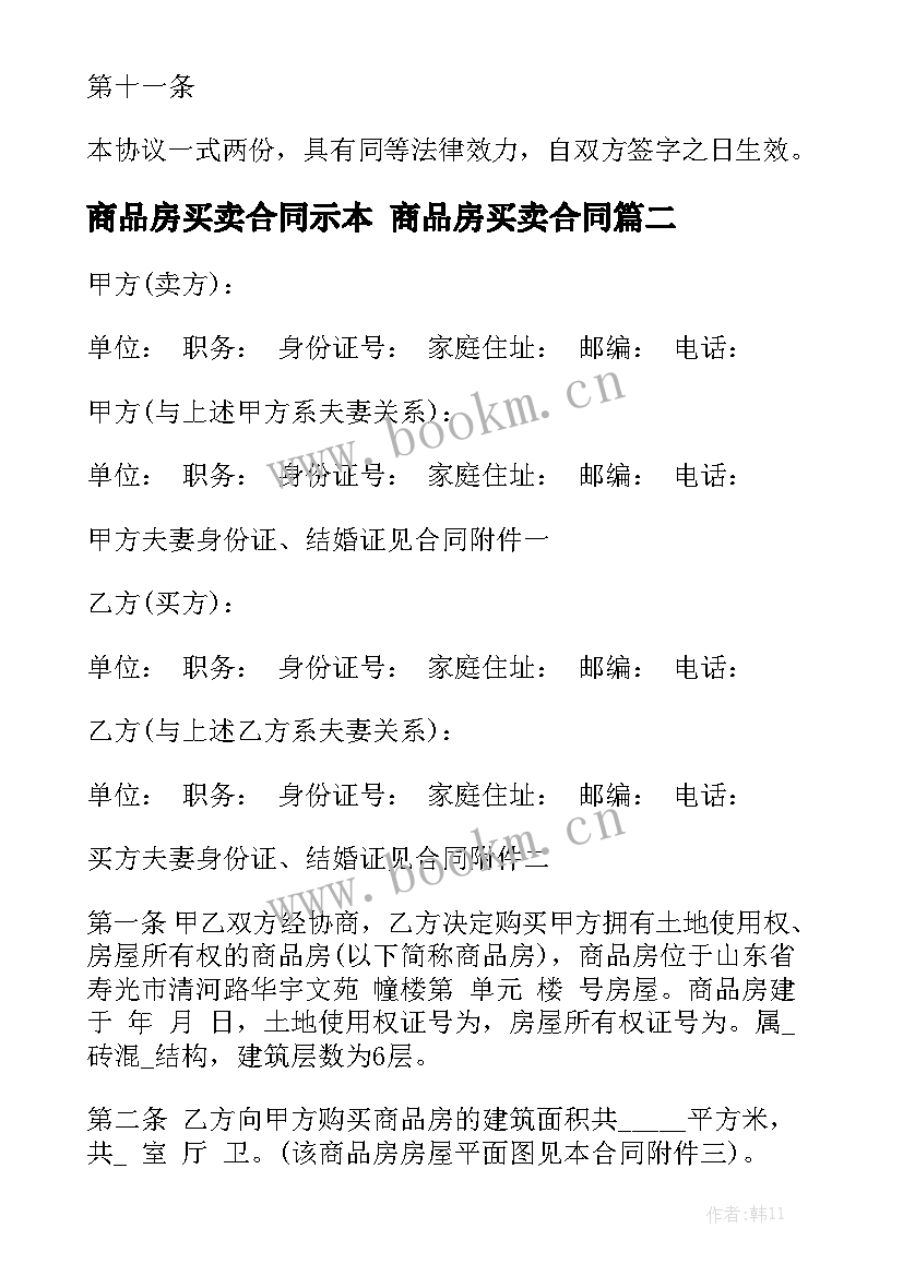 2023年商品房买卖合同示本 商品房买卖合同通用