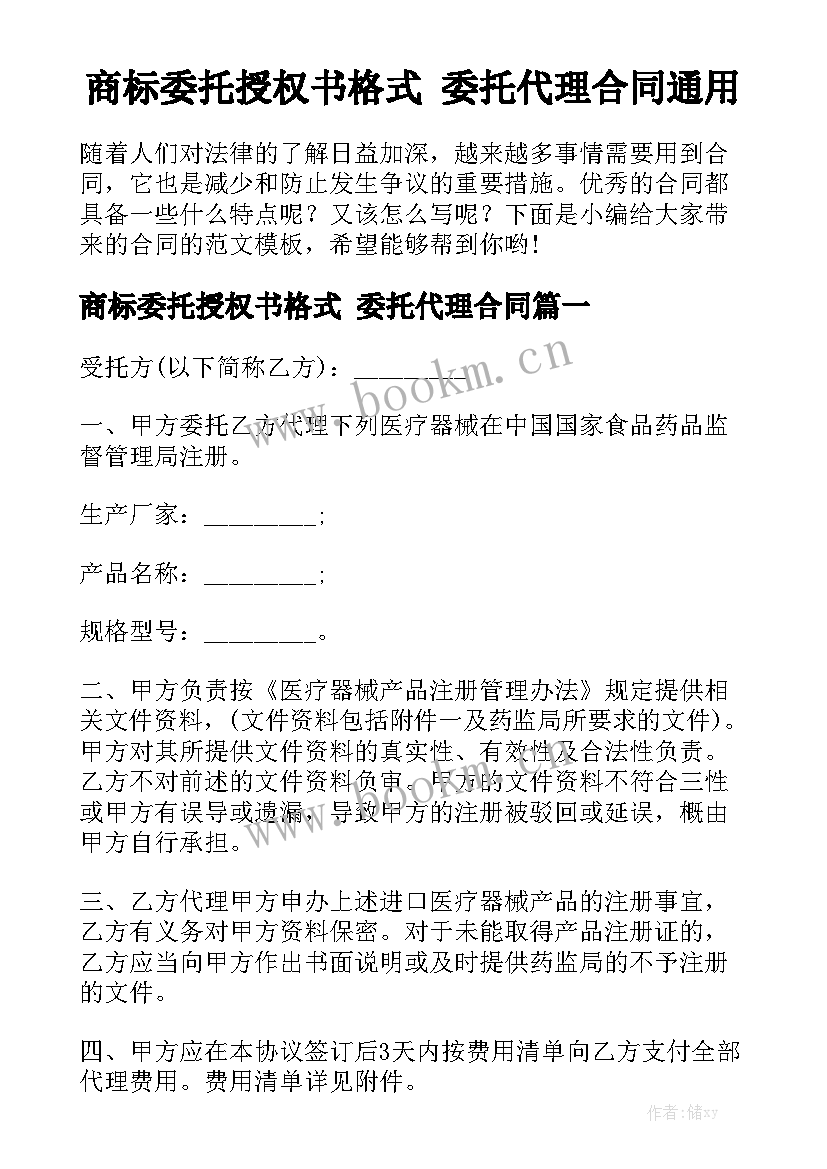 商标委托授权书格式 委托代理合同通用