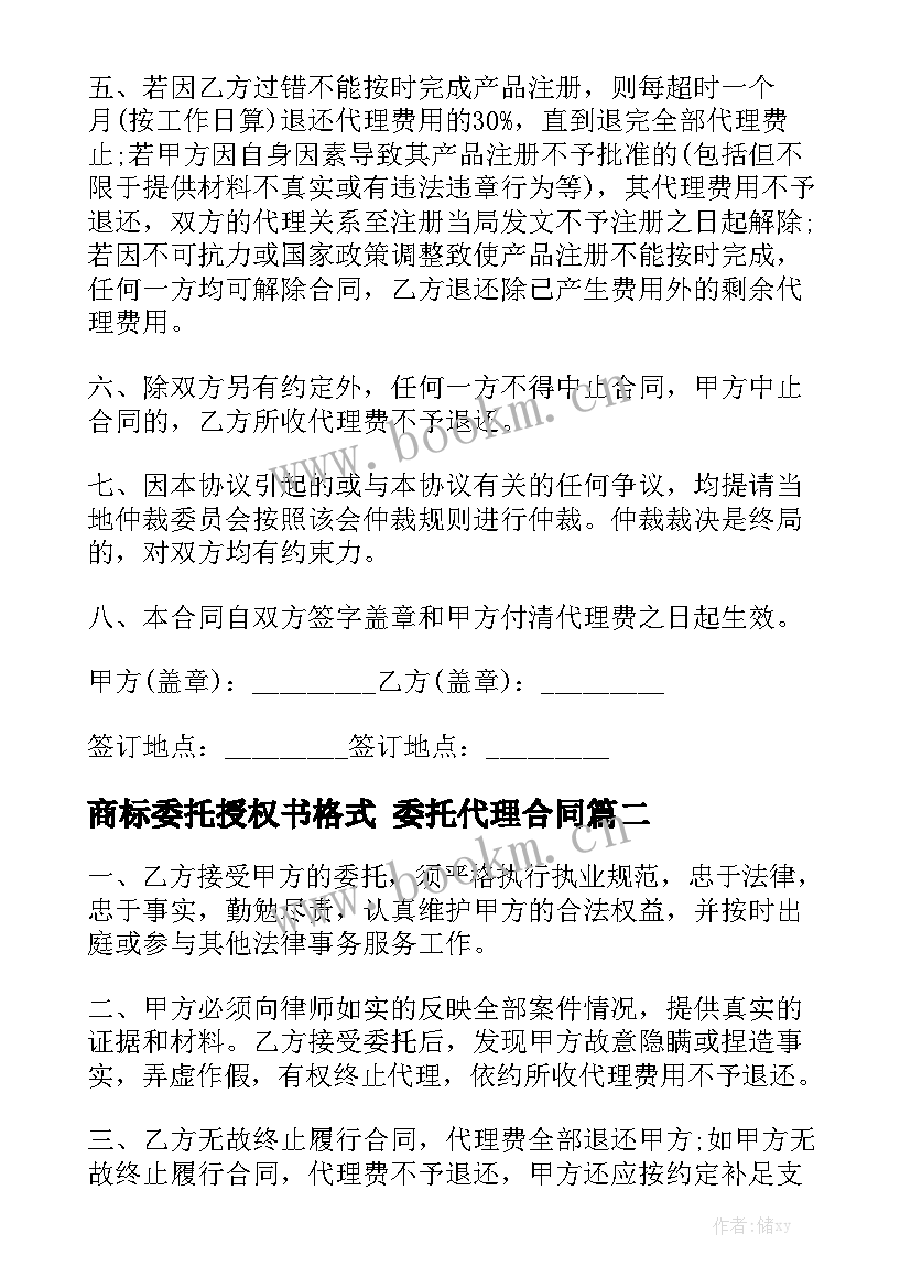 商标委托授权书格式 委托代理合同通用