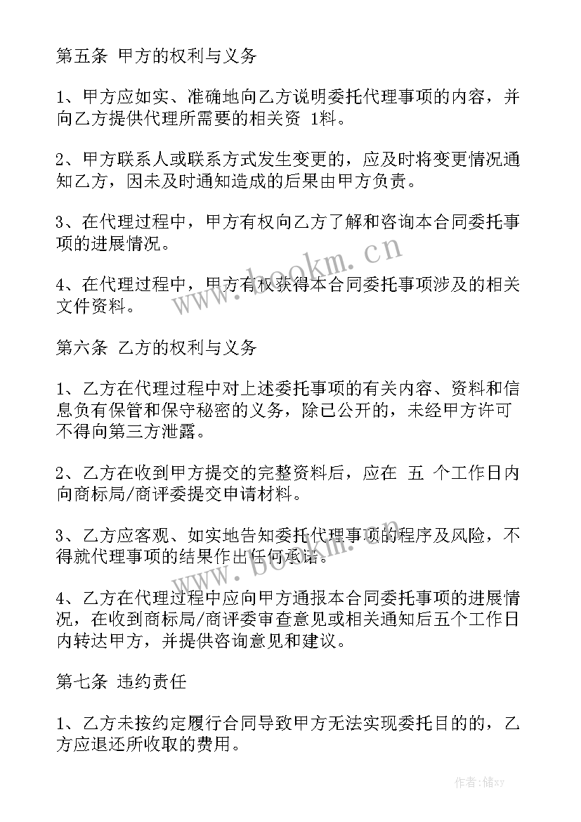 商标委托授权书格式 委托代理合同通用