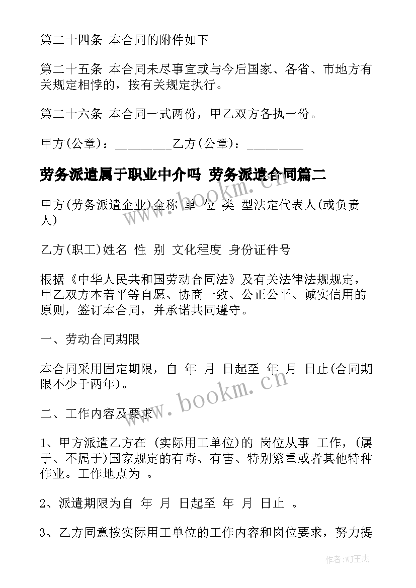 2023年劳务派遣属于职业中介吗 劳务派遣合同优秀