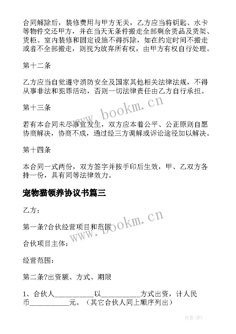 最新宠物猫领养协议书汇总