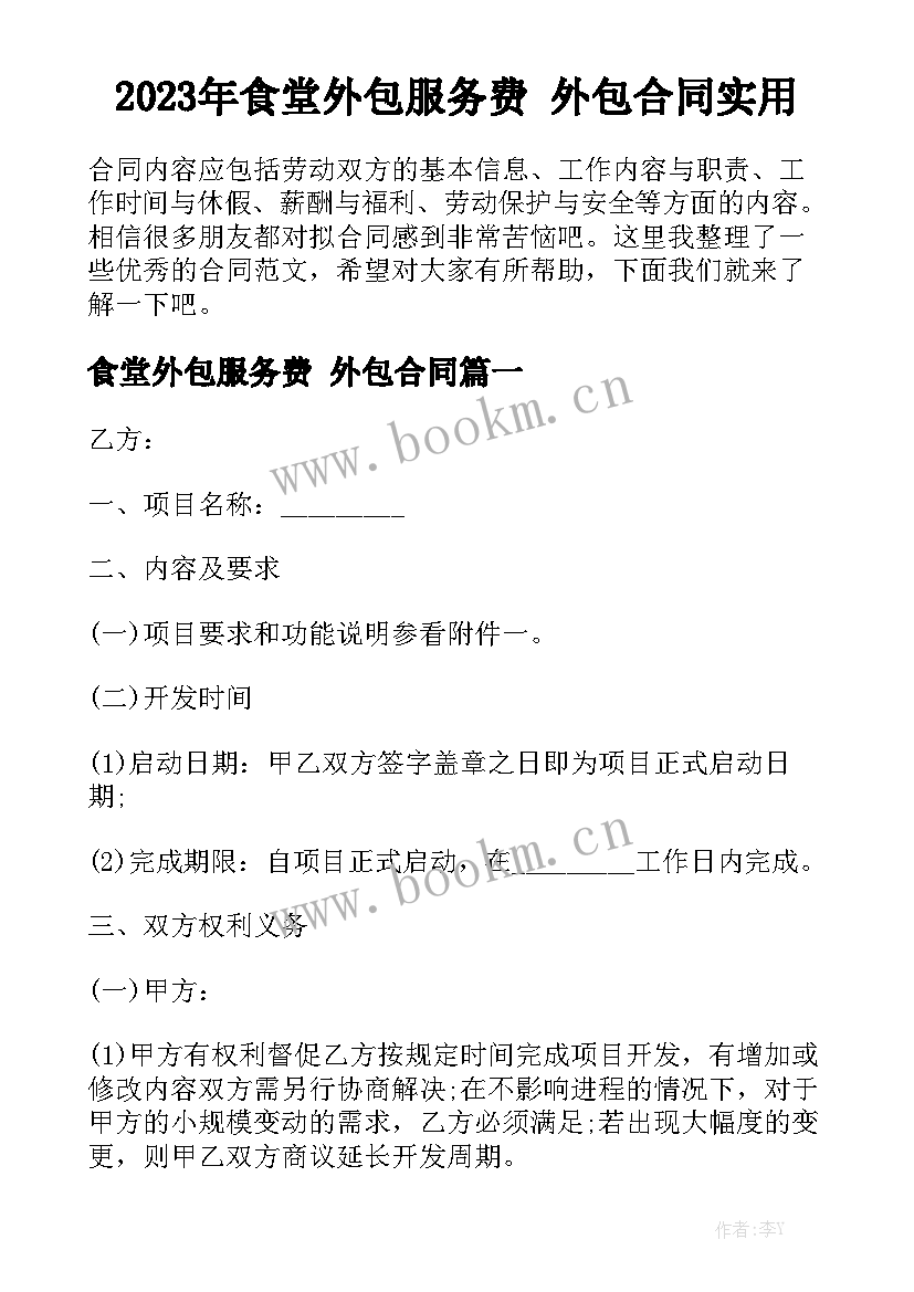 2023年食堂外包服务费 外包合同实用