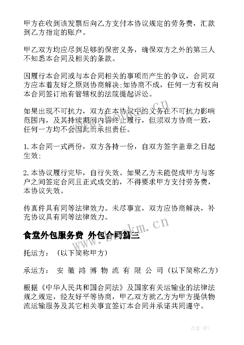 2023年食堂外包服务费 外包合同实用