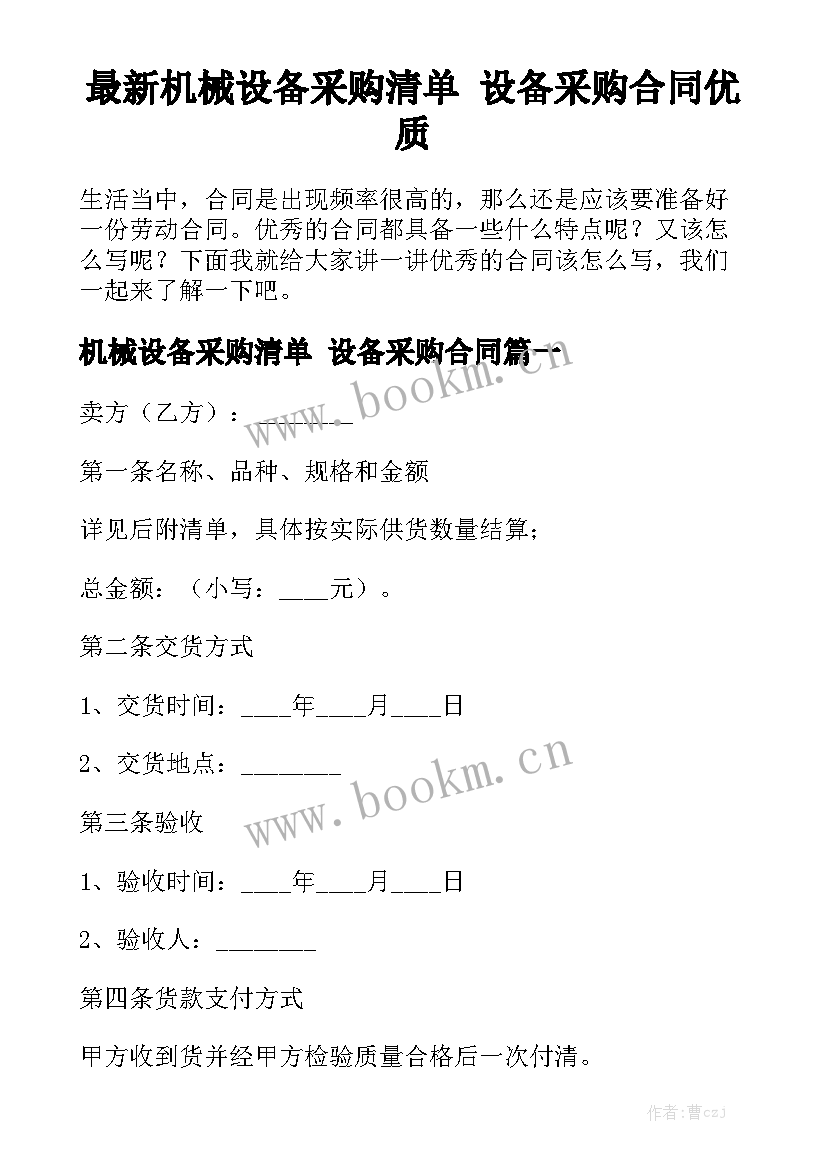 最新机械设备采购清单 设备采购合同优质